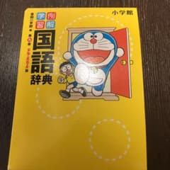 例解学習国語辞典のサムネイル