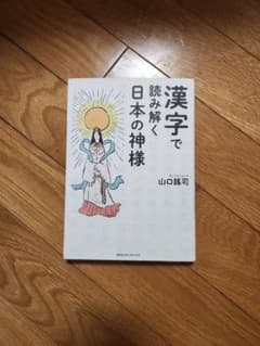 漢字で読み解く日本の神様のサムネイル