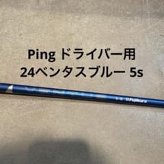 ベンタスブルー 5S ベロコア ドライバー用 ピン 24ベンタスブルー 5S ドライバー用 ベロコア ping - メルカリ クラブ