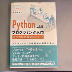 Pythonによるプログラミング入門 東京大学教養学部テキストのサムネイル