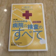 最新これならわかる病院の検査のすべて : 基準値がひと目でわかる!のサムネイル