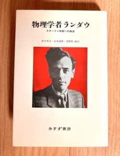 物理学者ランダウ スターリン体制への叛逆 みすず書房のサムネイル