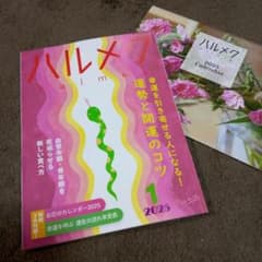 ハルメク 2025年1月号とカレンダーセットのサムネイル