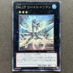 遊戯王 No.17 リバイス・ドラゴン GENF-JP039のサムネイル