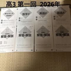 ベネッセスタディサポート ３年　学力リサーチα 2026.3月 ベネッセ スタディーサポート 学力リサーチ β 2026年度 高3第1回