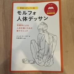 モルフォ人体デッサンのサムネイル