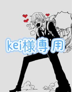 kei様専用のサムネイル