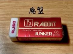 mohuta様専用  RABBIT JUNKER15個のサムネイル