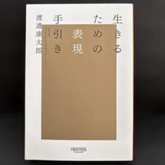 生きるための表現の手引き 渡邉康太郎のサムネイル