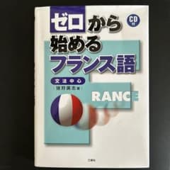 ゼロから始めるフランス語　文法中心のサムネイル