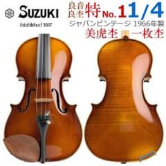 極希少●鈴木バイオリン●特No.1 1/4 1966年 極美一枚杢 上級グレード 極希少○鈴木バイオリン○特No.1 1/4 1966年 極美一枚杢 上級グレード