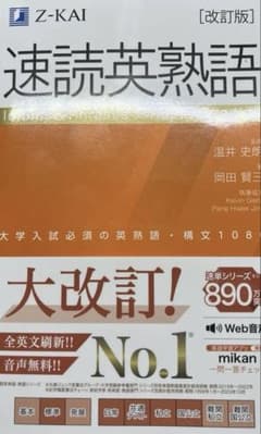 速読英熟語 改訂版のサムネイル