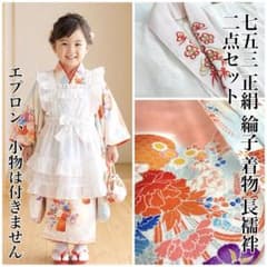 【正絹】七五三 3歳 三ッ身 着物 長襦袢 2点セット 綸子 地紋入 刺繍半衿付 正絹】七五三 3歳 三ッ身 着物 長襦袢 2点セット 綸子 地紋入 刺繍半衿