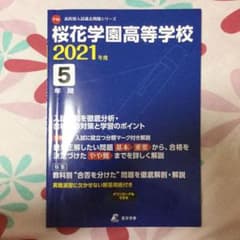 桜花学園高等学校過去問2021年度のサムネイル