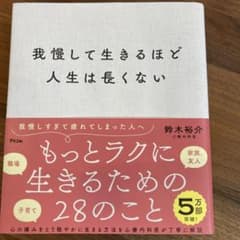 我慢して生きるほど人生は長くないのサムネイル