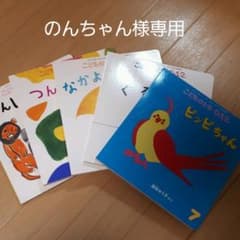 絵本  のんちゃん様専用!!のサムネイル