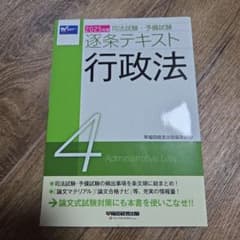 2025年版 司法試験・予備試験 逐条テキスト 行政法 4のサムネイル