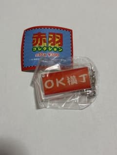 赤羽コレクション OK横丁キーホルダーのサムネイル