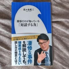 刑事だけが知っている「対話する力」 佐々木成三 小学館新書のサムネイル