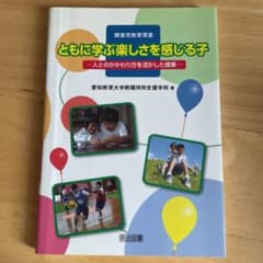 ともに学ぶ楽しさを感じる子 人とのかかわり方を活かした授業のサムネイル
