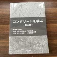 コンクリートを学ぶ 施工編 理工図書のサムネイル