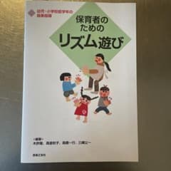 保育者のためのリズム遊び 幼児・小学校低学年の器楽指導のサムネイル