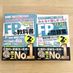 FP2級の教科書、問題集セット2025-2026 みんなが欲しかった！ - メルカリ