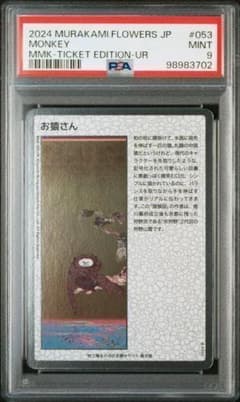 村上隆 お猿さん MONKEY もののけ京都 PSA9 - メルカリ