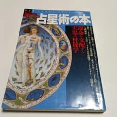 점성술의 책 : 운명을 지배하는 천계의 신비학