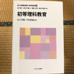初等理科教育　新しい教職教育講座　教科教育編４のサムネイル
