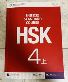 HSK標準教程 4上のサムネイル