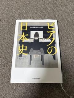 ピアノの日本史 田中智見 名古屋大学出版会 - メルカリ