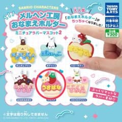 サンリオ メルヘン工房 おなまえホルダー ミニチュアラバーマスコット2 ウサハナのサムネイル