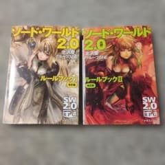 ソード・ワールド2.0 ルールブックI・II 改訂版セットのサムネイル