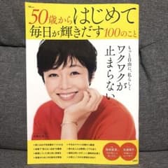 50歳からはじめて毎日が輝きだす100のことのサムネイル