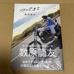 数原龍友 ついてきてのサムネイル