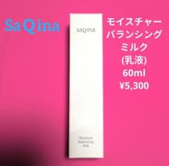 新品】SaQinaサキナ モイスチャーバランシングミルク 乳液 60ml