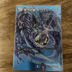 デュエルマスターズ 月下卍壊 ガ・リュミーズ 卍のサムネイル