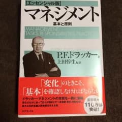 ドラッカー マネジメント 基本と原則のサムネイル