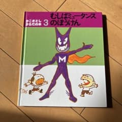 むしばミュータンスのぼうけんのサムネイル