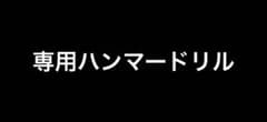 ハンマードリル　18ボルト　専用のサムネイル