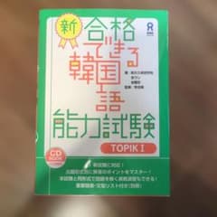 新合格できる韓国語能力試験TOPIK Iのサムネイル