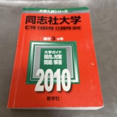 同志社大学 理工 生命医科 文化情報 2010年版 赤本 - メルカリ