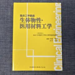 生体物性・医用材料工学【臨床工学講座】のサムネイル