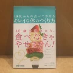 40代からの食べてやせるキレイな体のつくり方のサムネイル