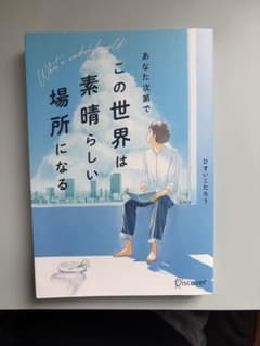 この世界は素晴らしい場所になるのサムネイル
