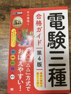 即日発送 電験三種 合格ガイド 第4版のサムネイル