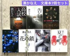 湊かなえ 作品数本まとめセット 湊かなえ 作品数本まとめセット - メルカリ