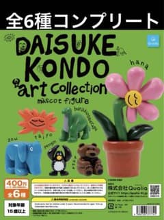 6種コンプリートDAISUKE KONDO アートコレクションマスコット ガチャ