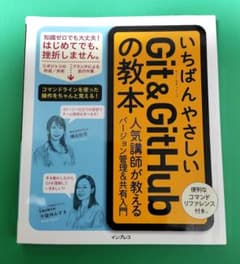 いちばんやさしいGit&GitHubの教本 人気講師が教えるバージョン管理&共…のサムネイル